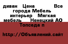 диван › Цена ­ 9 900 - Все города Мебель, интерьер » Мягкая мебель   . Ненецкий АО,Топседа п.